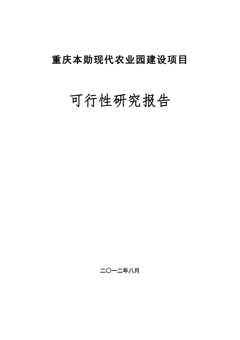 现代农业园可行性研究报告_第1页