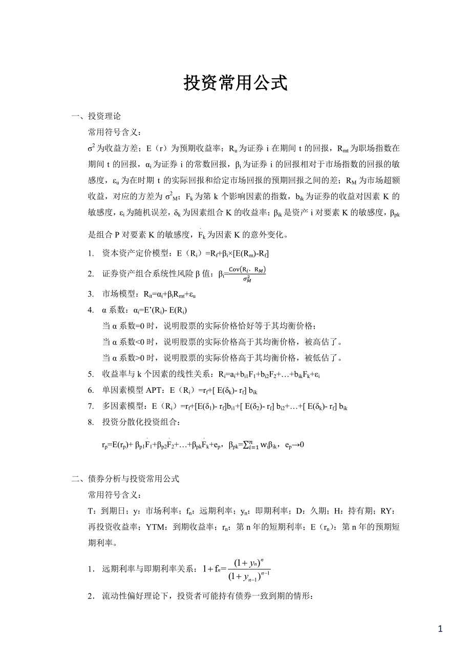 投资常用公式-cfp考试_第1页