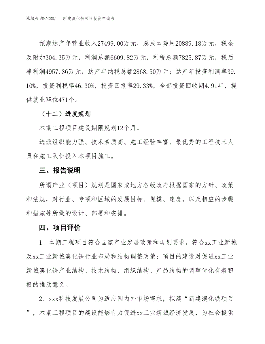 新建溴化铁项目投资申请书（总投资17000万元）_第4页