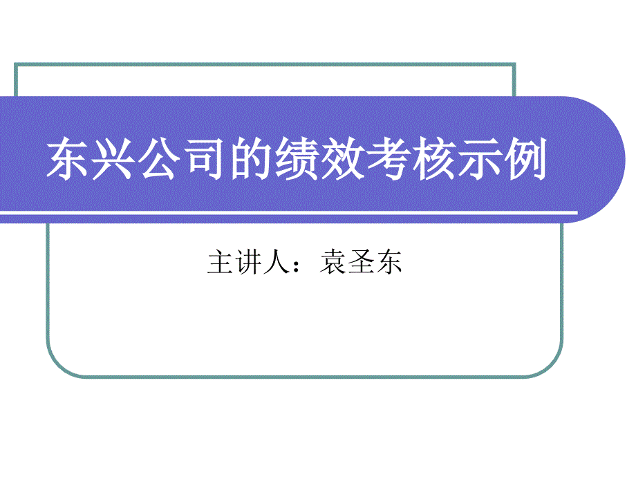 绩效与薪酬管理教学课件作者第二版袁圣东电子教案东兴公司的绩效考核示例_第1页