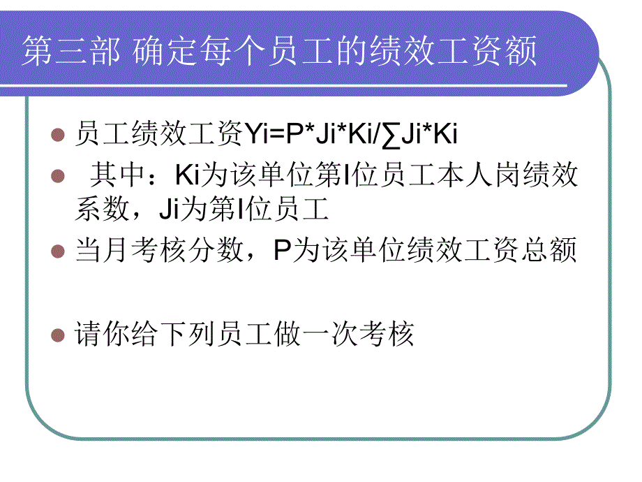 绩效与薪酬管理教学课件作者第二版袁圣东电子教案东兴公司的绩效考核示例_第4页