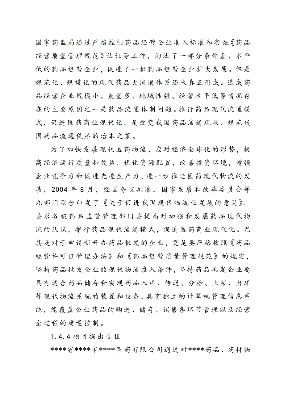 仓库管理_医药gsp仓储配送物流设施建设项目可行性研究报告_第4页