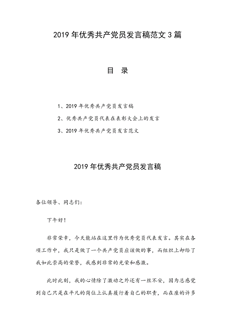 2019年优秀共产党员发言稿范文3篇_第1页