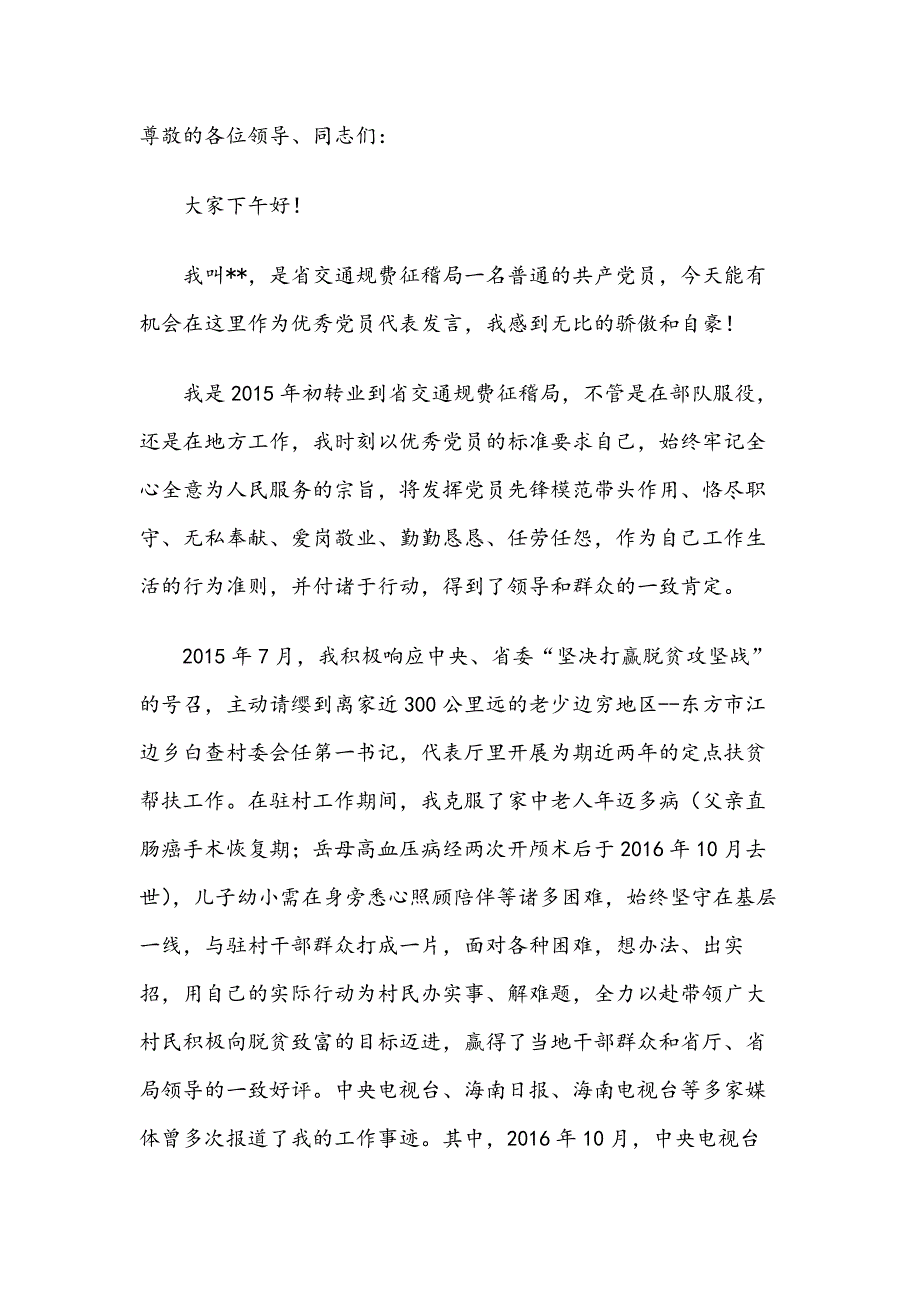 2019年优秀共产党员发言稿范文3篇_第4页