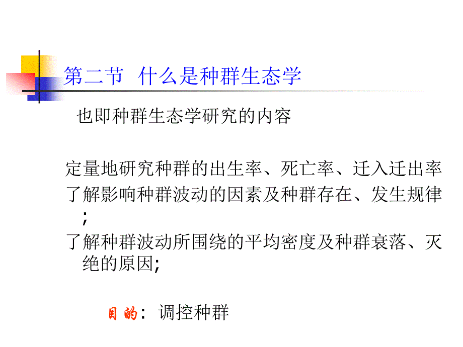 种群生态学电子教案课件_第4页