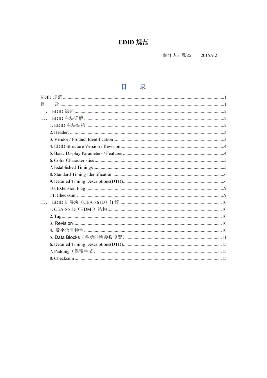 EDID标准详解要点_第1页