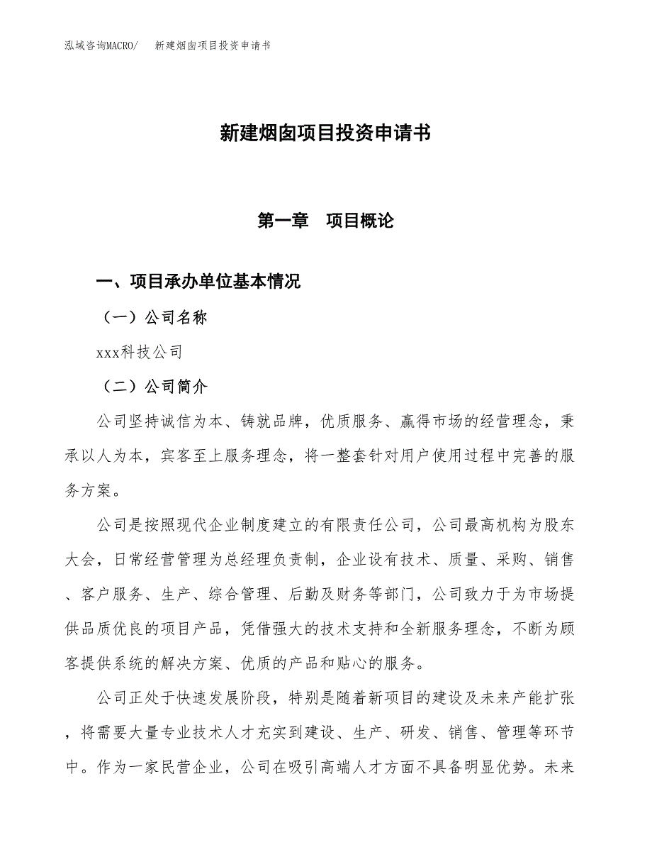 新建烟囱项目投资申请书（总投资18000万元）_第1页