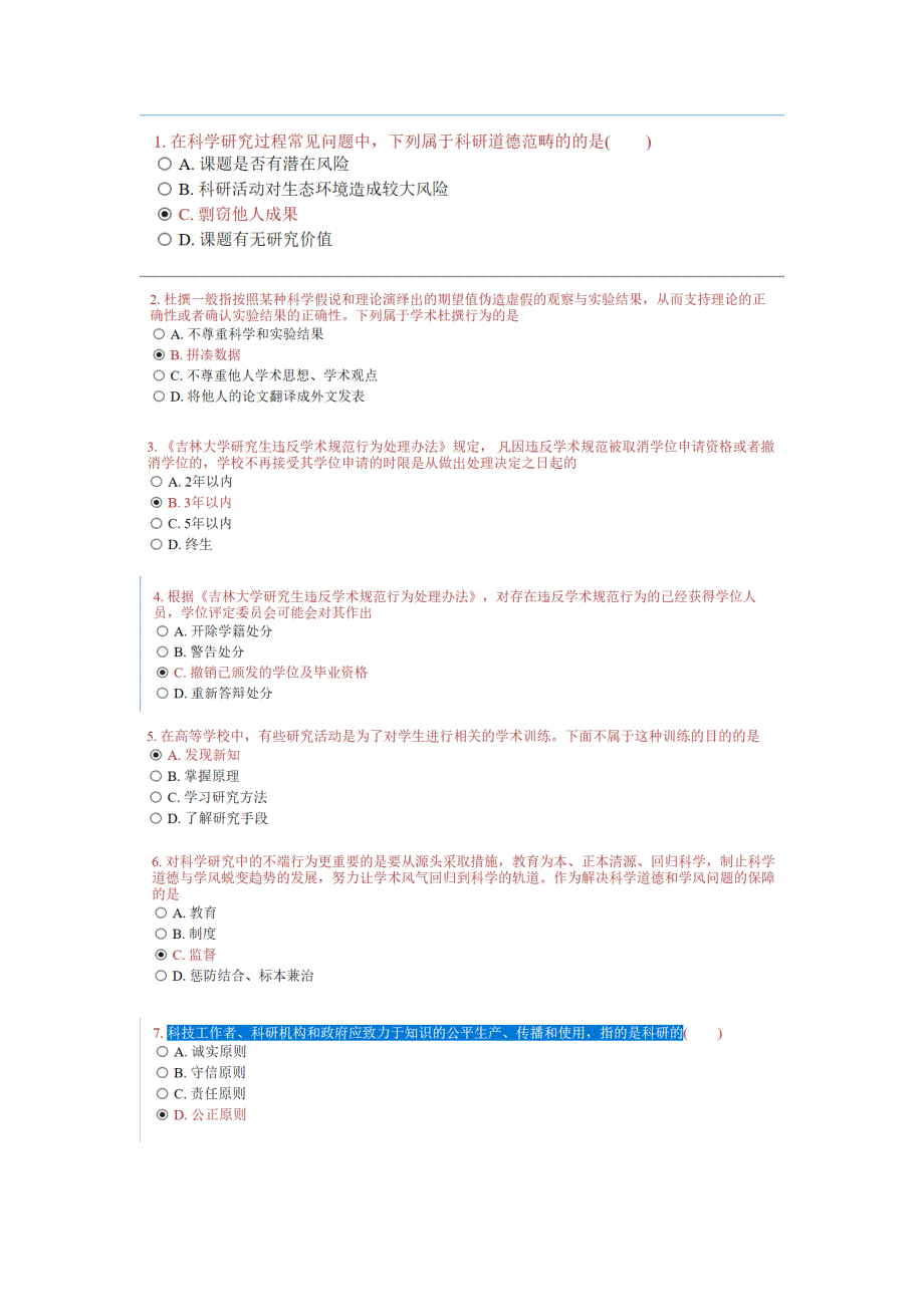 2018吉大研究生科学道德与学术规范真题_第1页