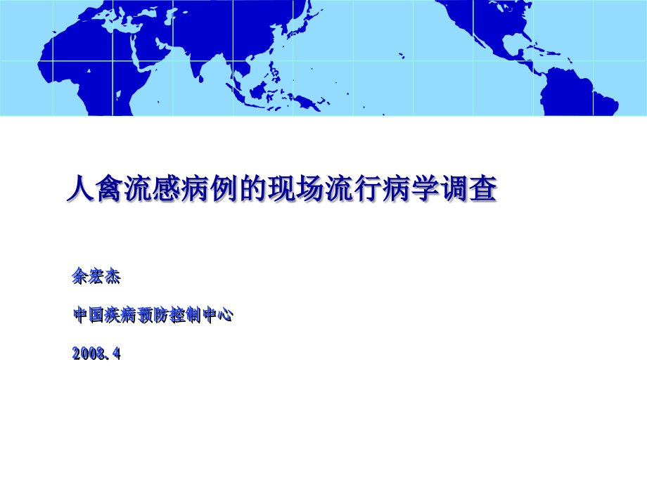 禽流感疫情现场流行病学调查200804课件_第1页