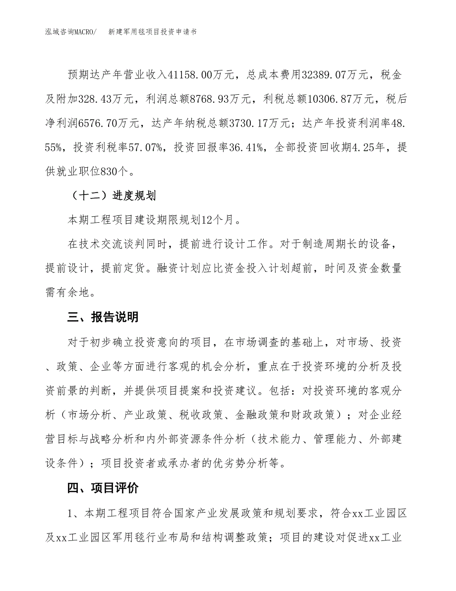 新建军用毯项目投资申请书（总投资18000万元）_第4页