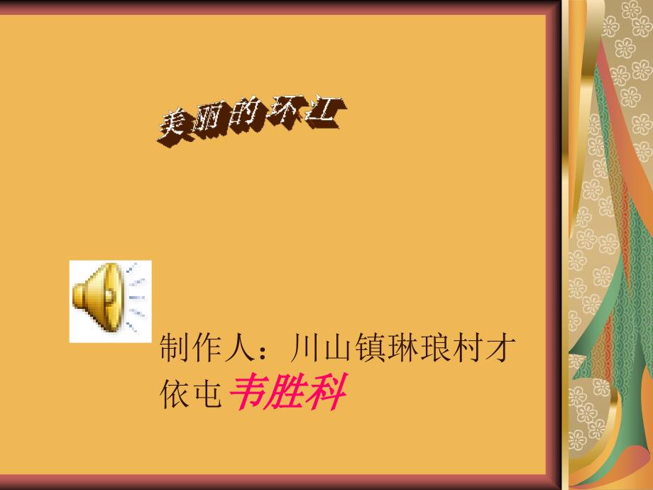 美丽的环江课件_第1页