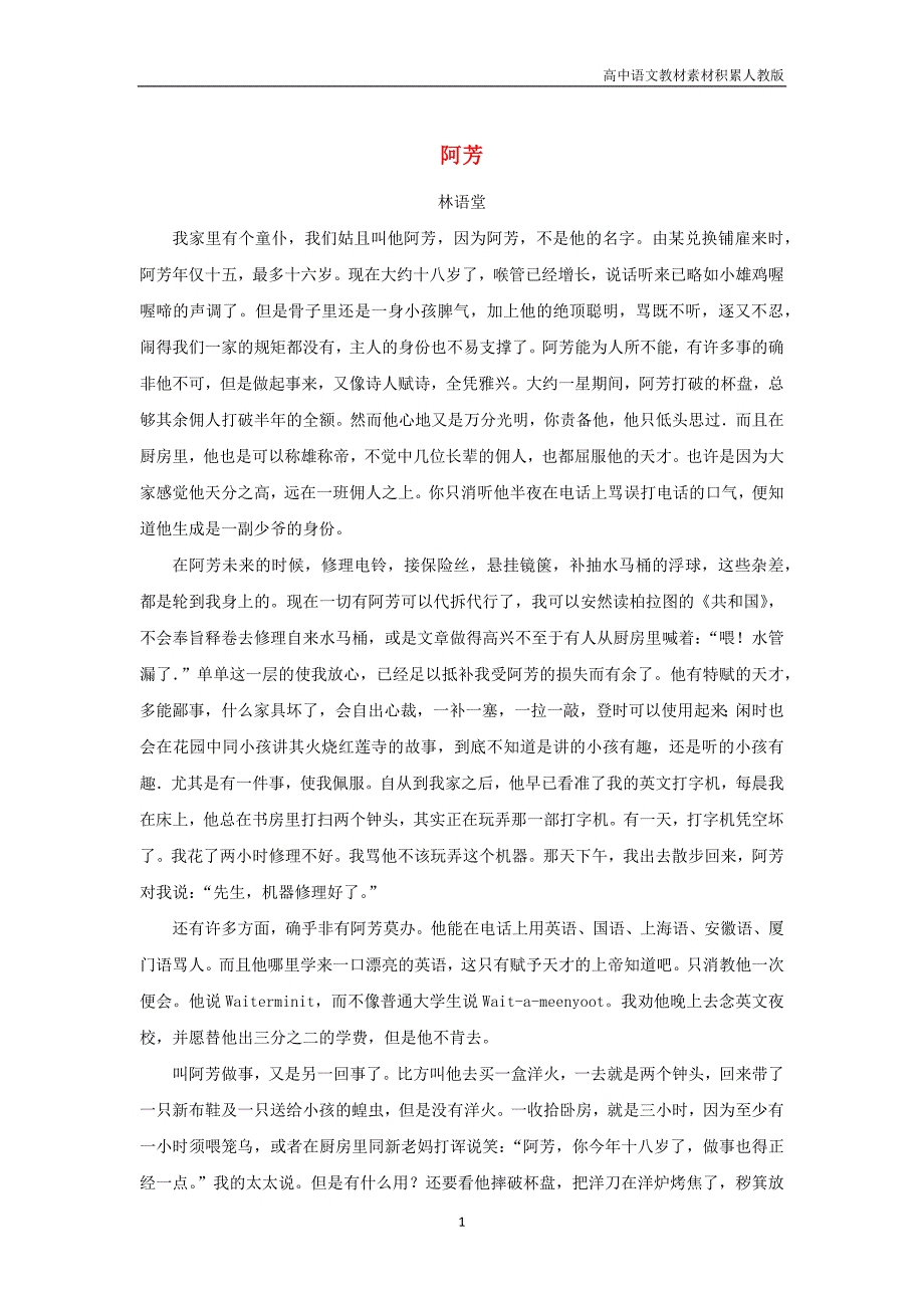 高中语文美文赏析大语文名家主题阅读林语堂阿芳素材_第1页