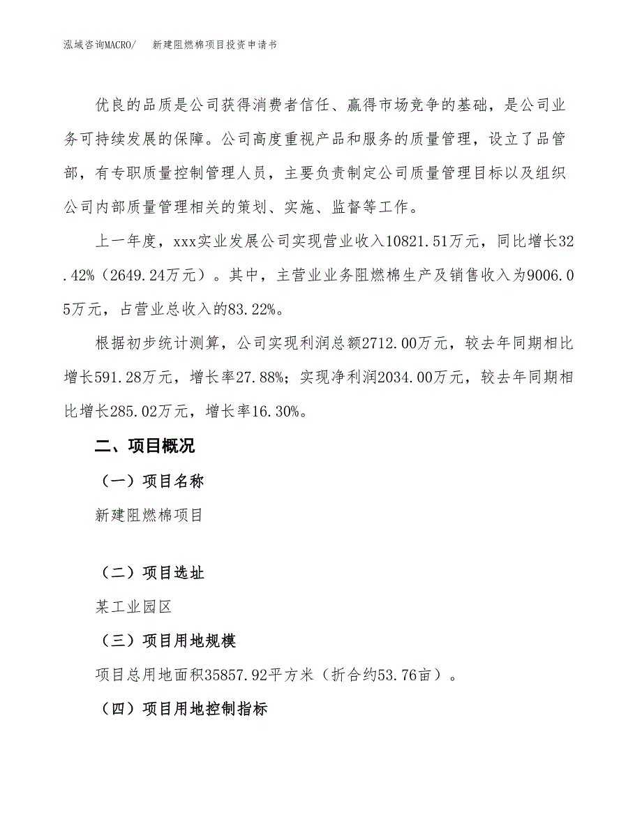 新建阻燃棉项目投资申请书（总投资11000万元）_第2页