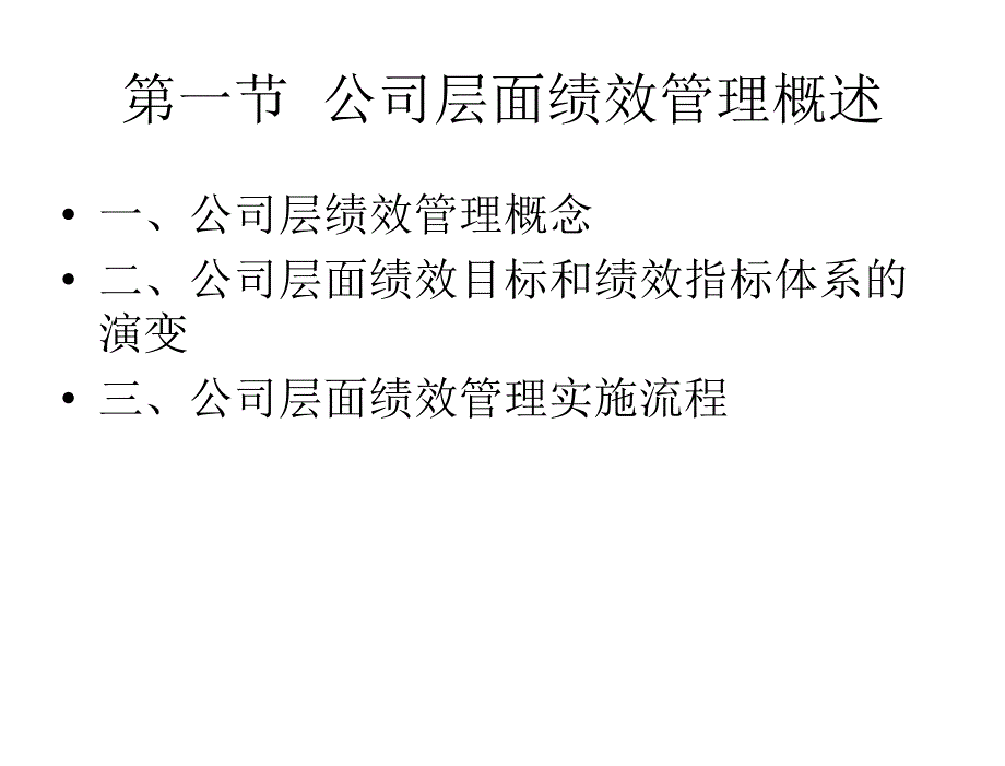 绩效管理孙海法第三章节公司层面绩效管理_第3页