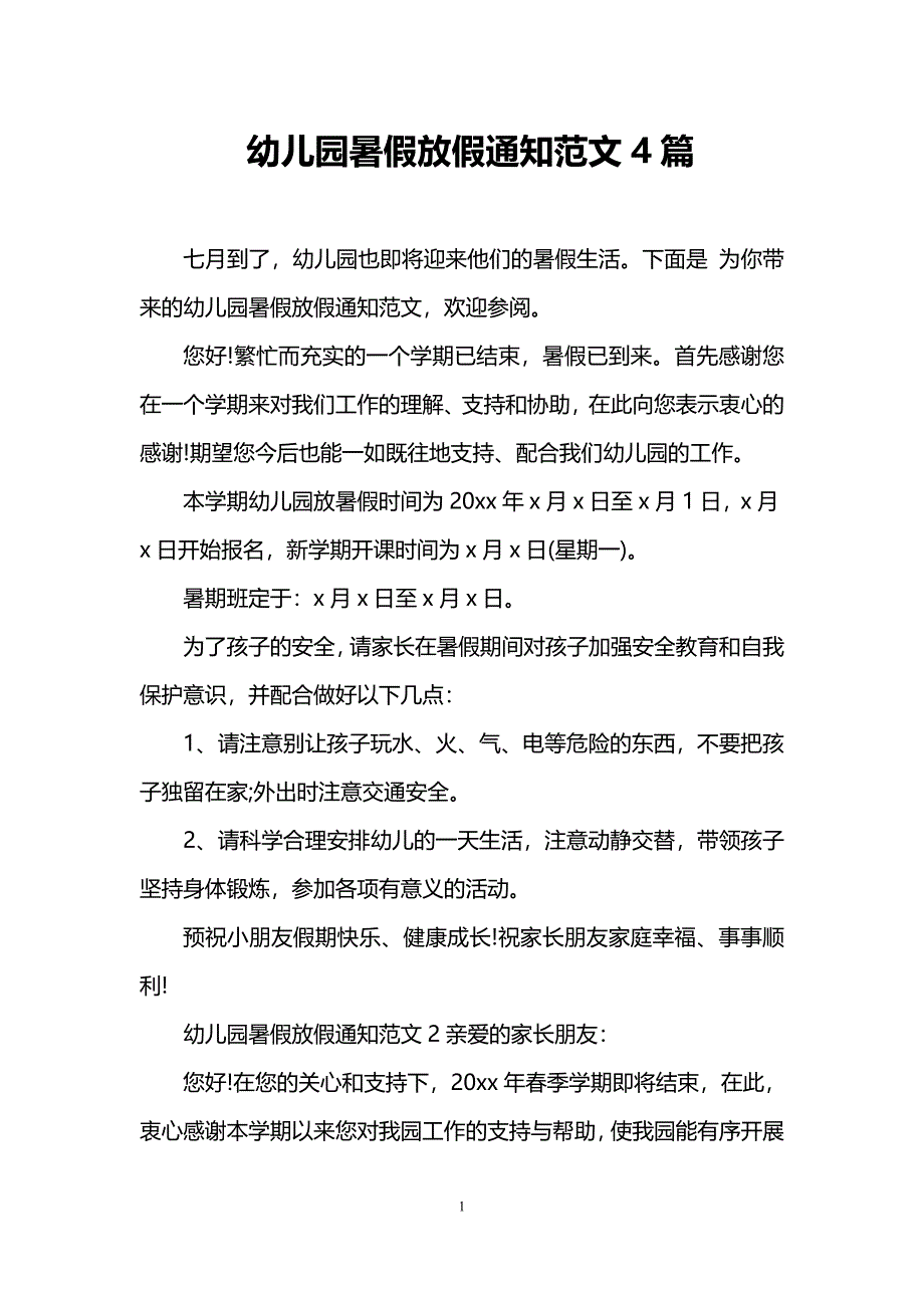 幼儿园暑假放假通知范文4篇_第1页