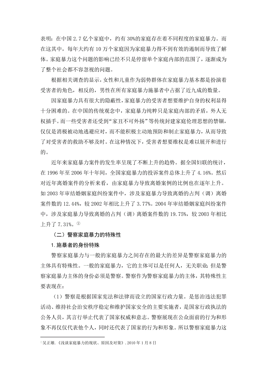 预防和制止警察家庭暴力问题分析_第2页