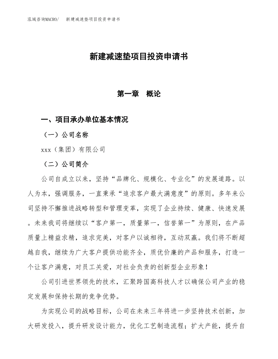 新建减速垫项目投资申请书（总投资5000万元）_第1页