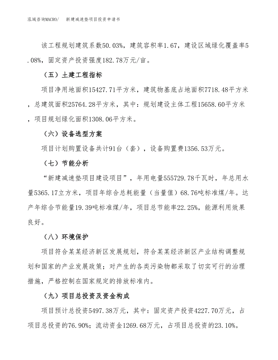 新建减速垫项目投资申请书（总投资5000万元）_第3页