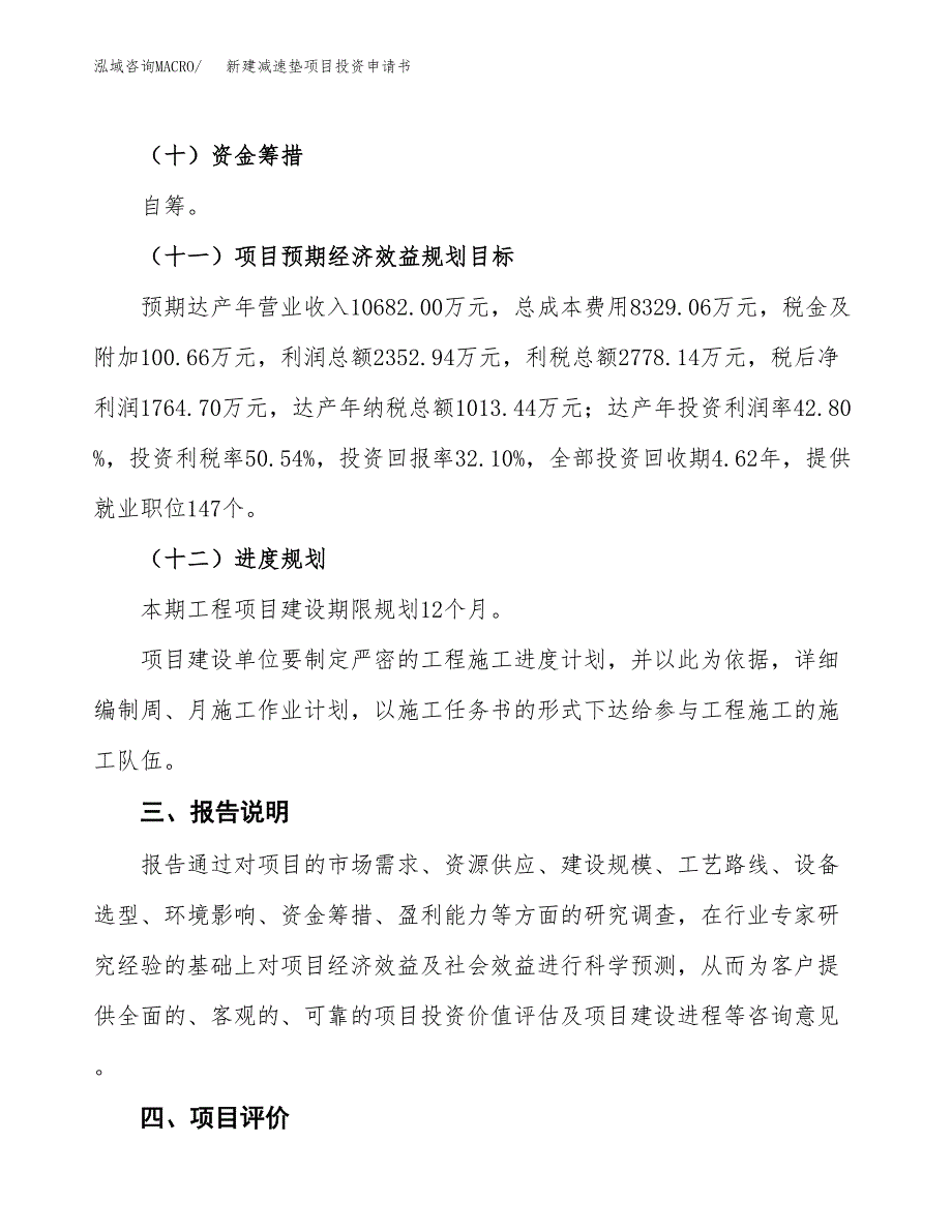 新建减速垫项目投资申请书（总投资5000万元）_第4页