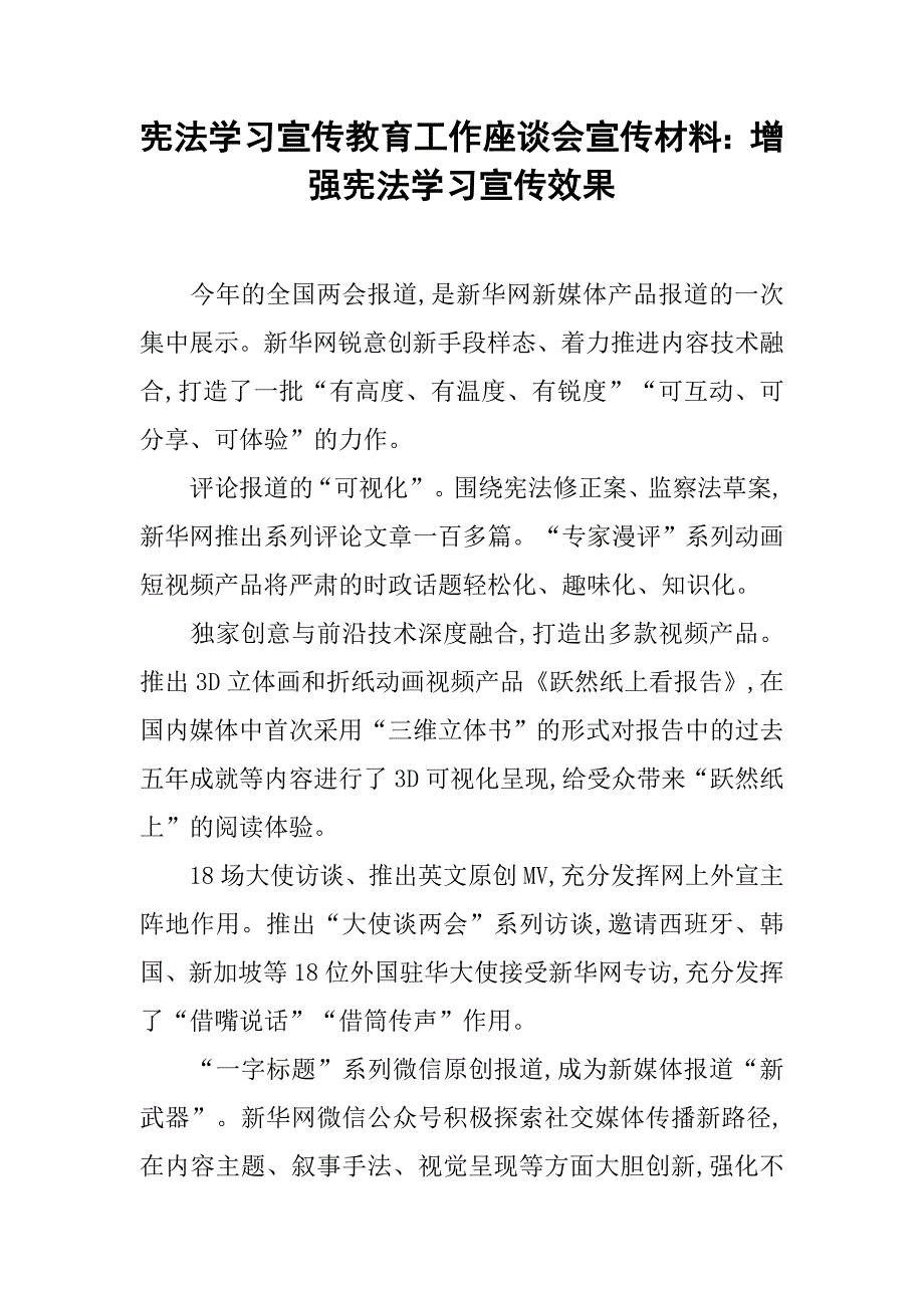 宪法学习宣传教育工作座谈会宣传材料：增强宪法学习宣传效果.doc_第1页