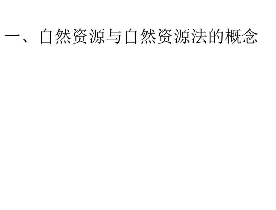 经济法律通论第二版刘文华自然资源管理法律制度_第3页