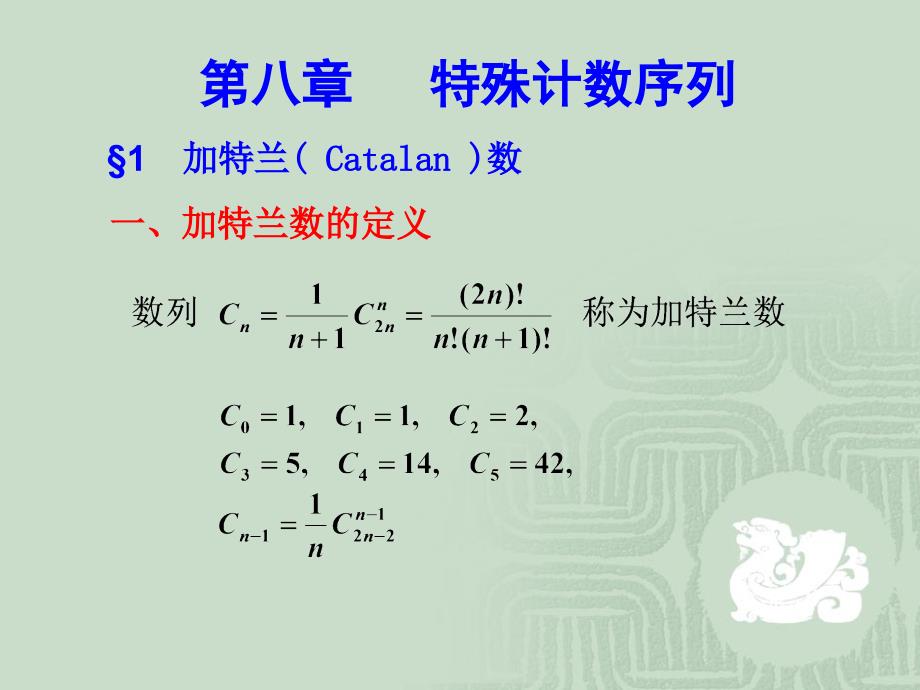 组合数学加特兰数课件_第1页