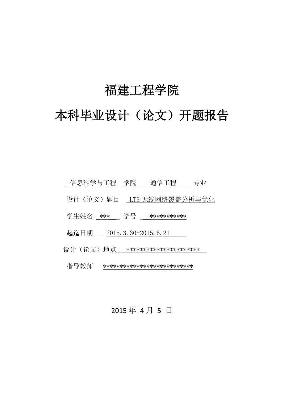 LTE无线网络覆盖分析与优化-开题报告_第1页