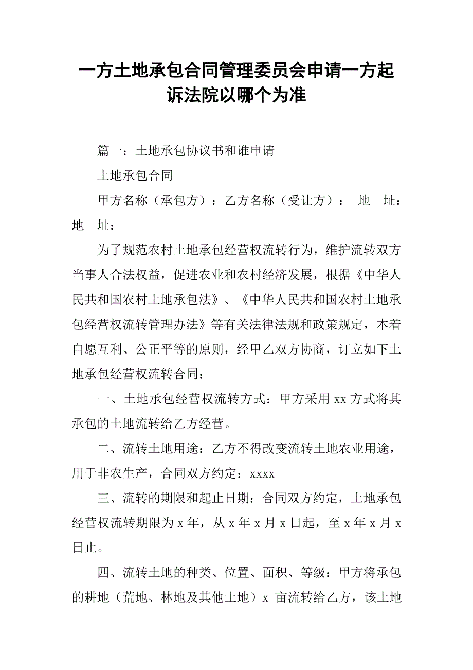 一方土地承包合同管理委员会申请一方起诉法院以哪个为准_第1页