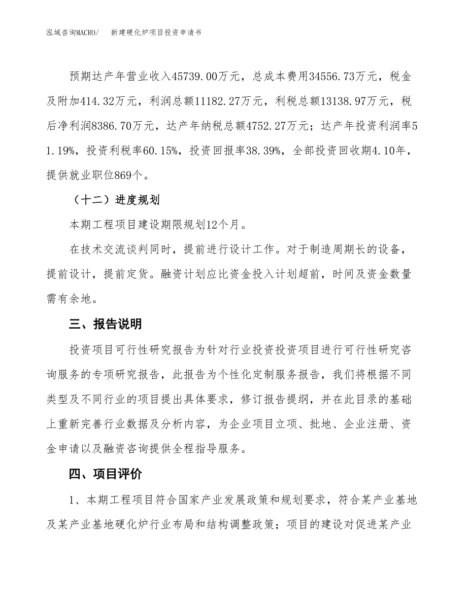 新建硬化炉项目投资申请书（总投资22000万元）_第4页