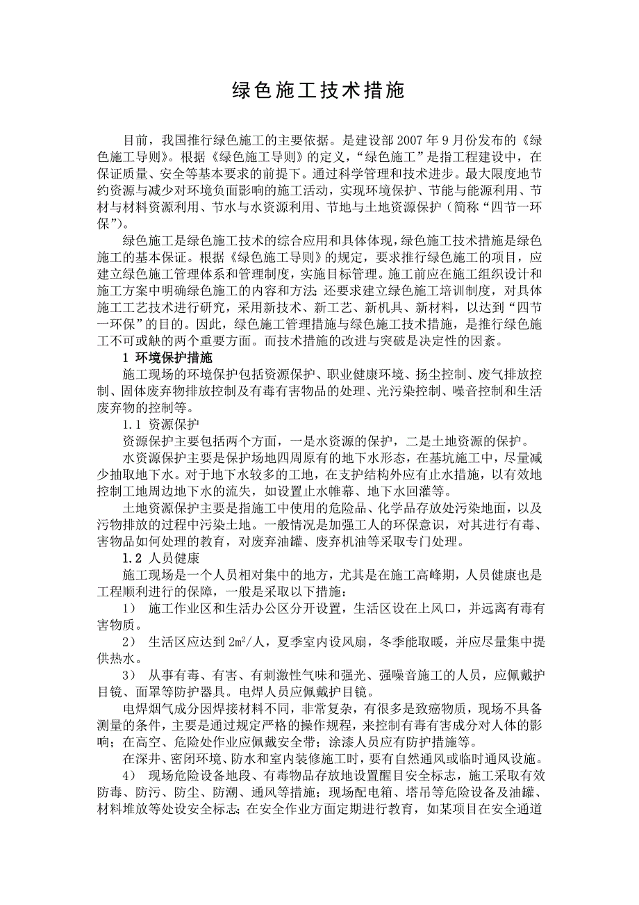 绿色施工技术措施(1)_第1页