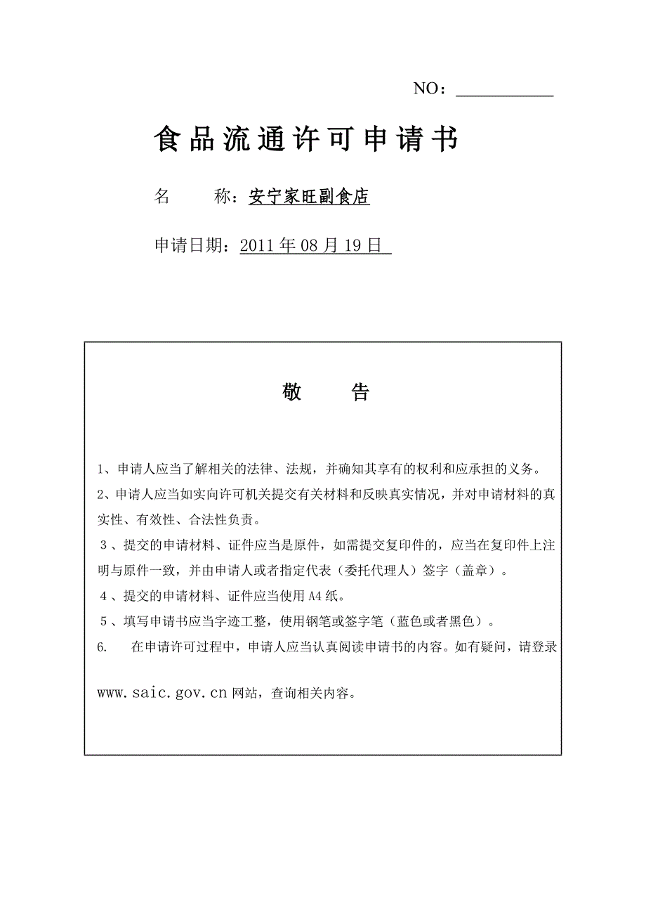 食品流证通申请表_第1页