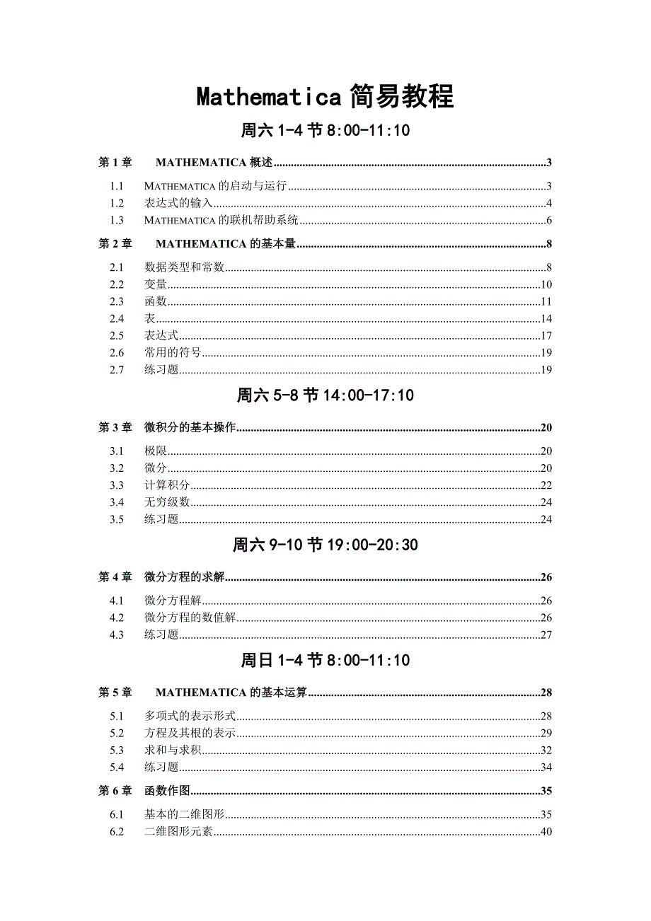 Mathematica简易教程_第1页