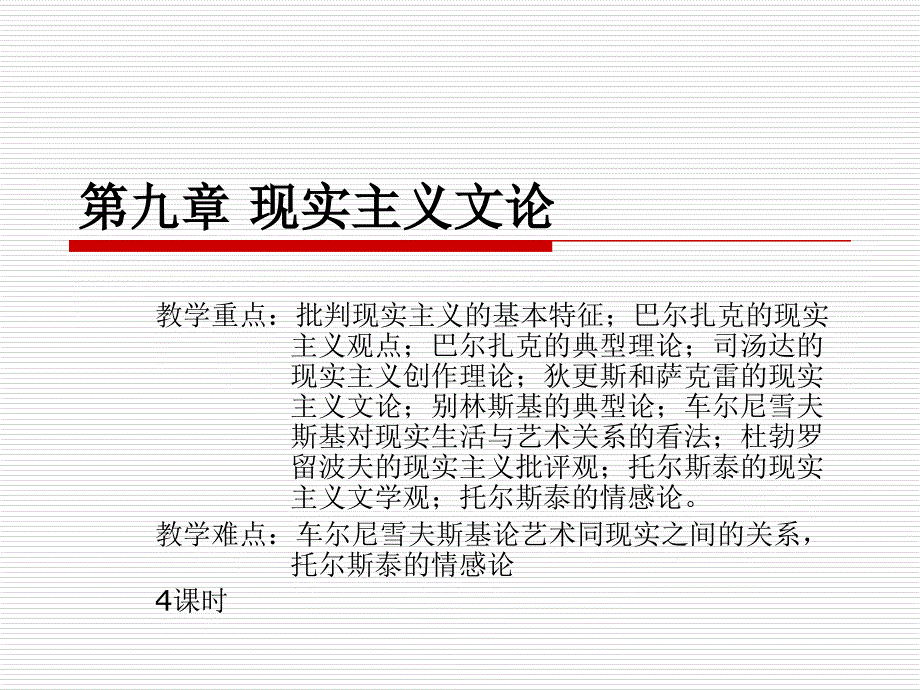 西方文论教程朱立元第九章现实主义文论_第1页