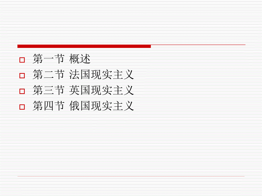 西方文论教程朱立元第九章现实主义文论_第3页