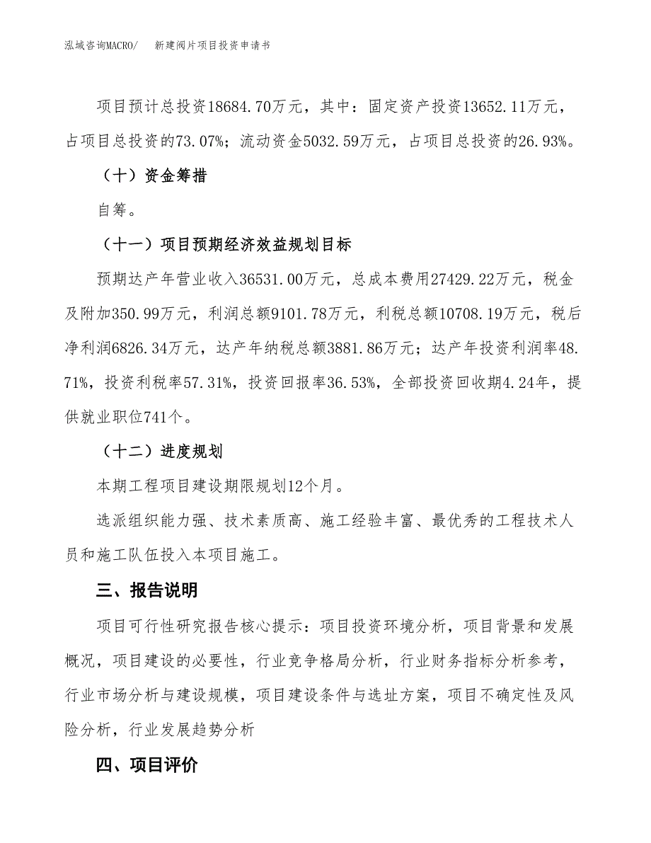 新建阀片项目投资申请书（总投资19000万元）_第4页