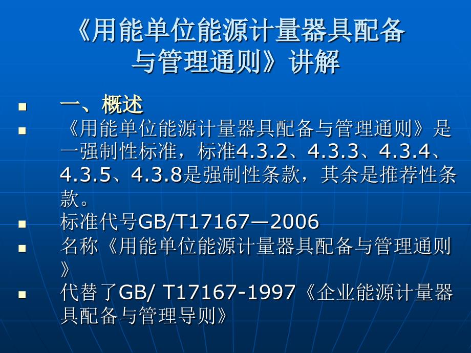 能源计量器具配备和管理通则课件_第3页