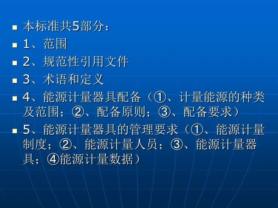 能源计量器具配备和管理通则课件_第5页