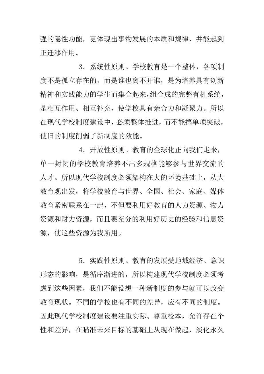 谈谈现代学校制度建设.doc_第5页