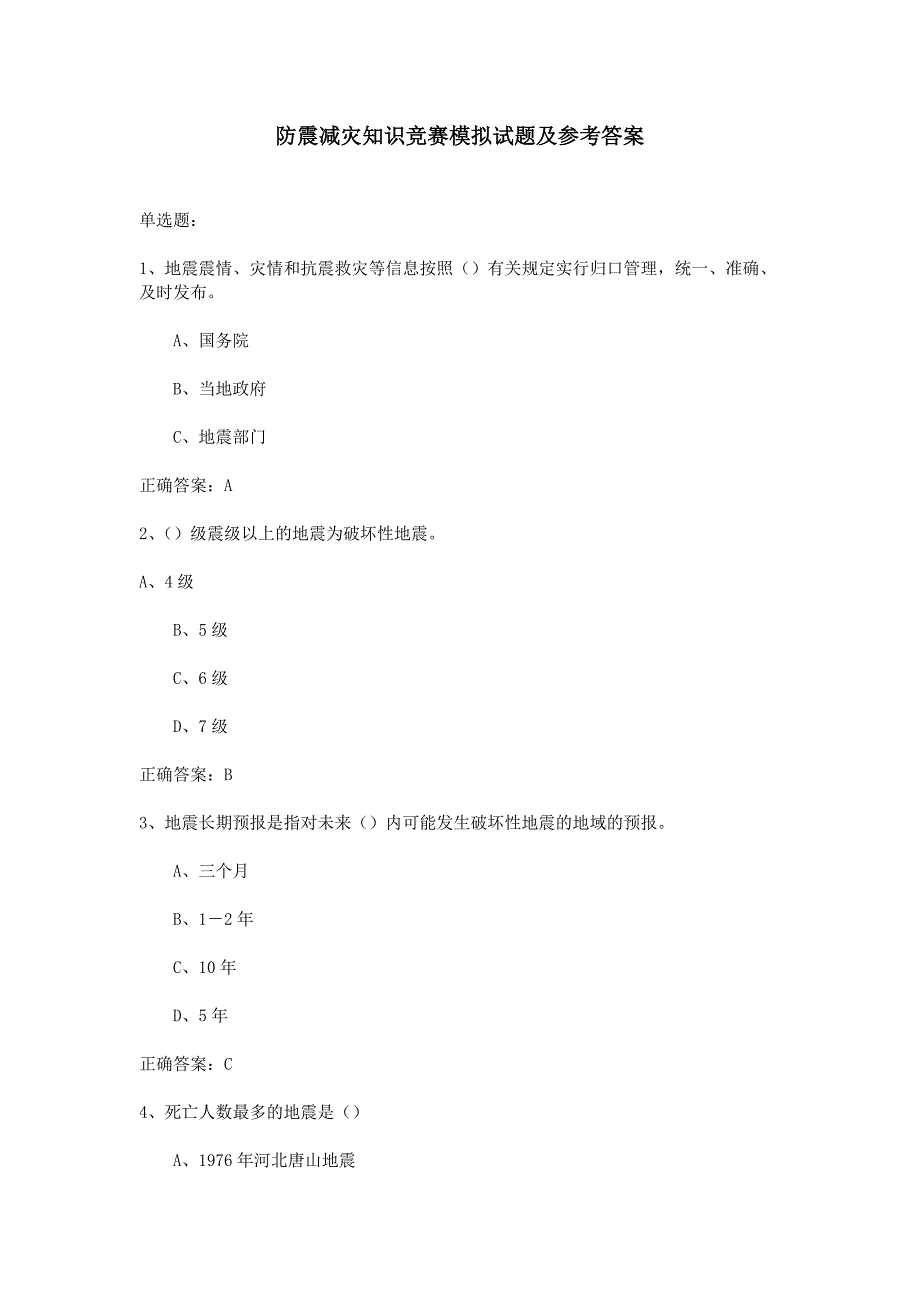 防震减灾知识竞赛模拟试题及参考答案_第1页