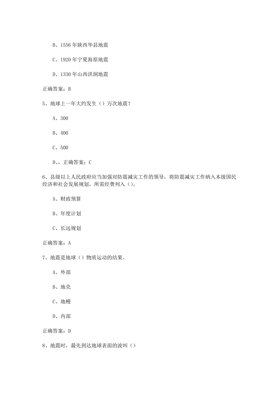 防震减灾知识竞赛模拟试题及参考答案_第2页