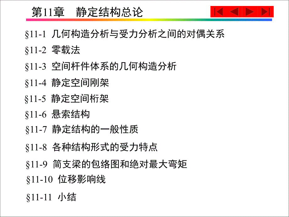 结构力学(基本教程、专题教程)第2版(龙驭球、包世华)电子教案第11章静定结构总论_第1页