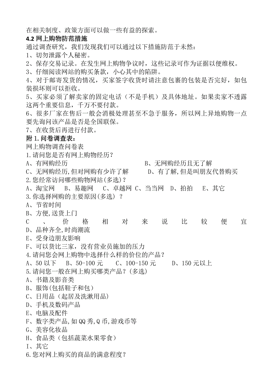 网上购物的利与弊及其防范措施_第4页