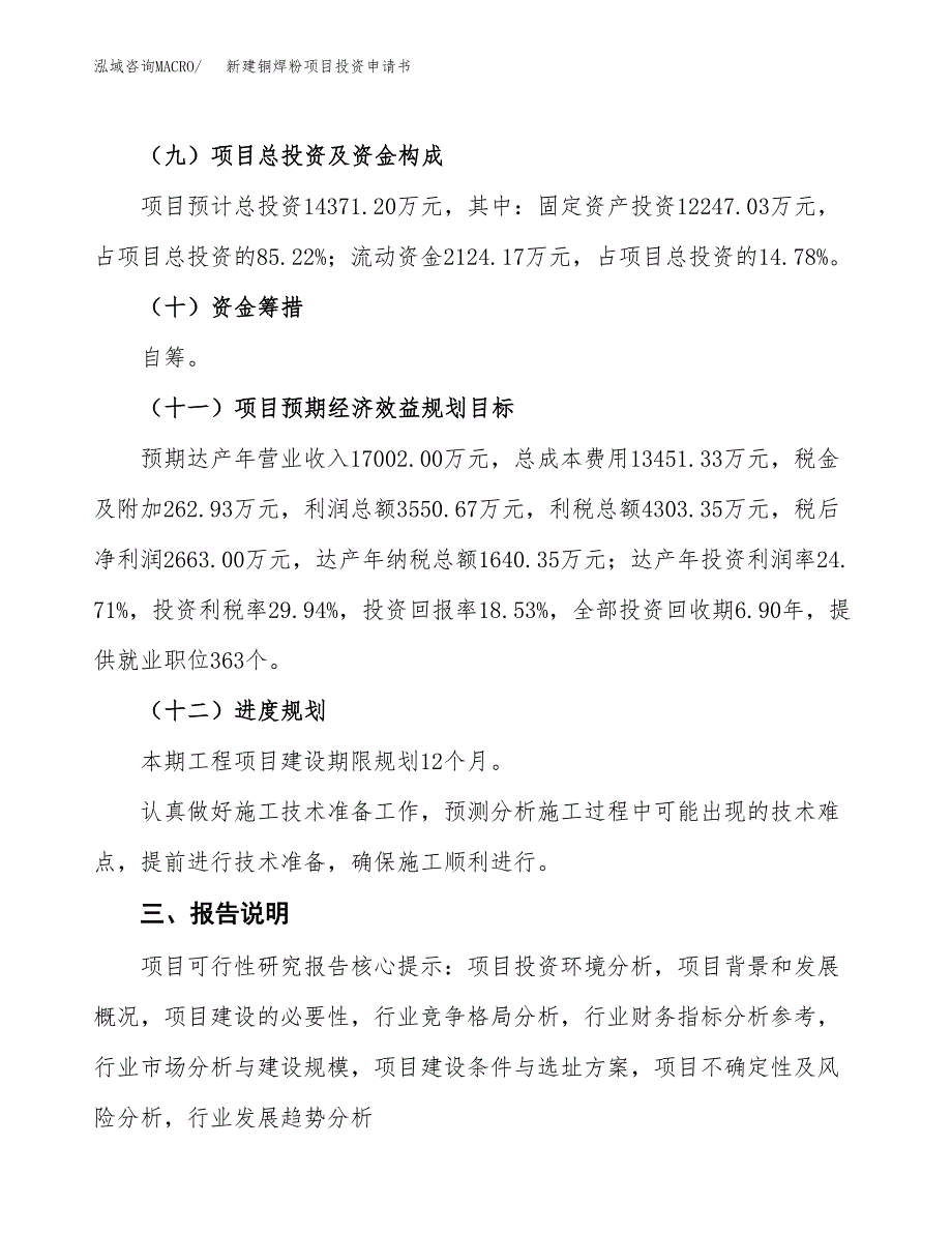 新建铜焊粉项目投资申请书（总投资14000万元）_第4页