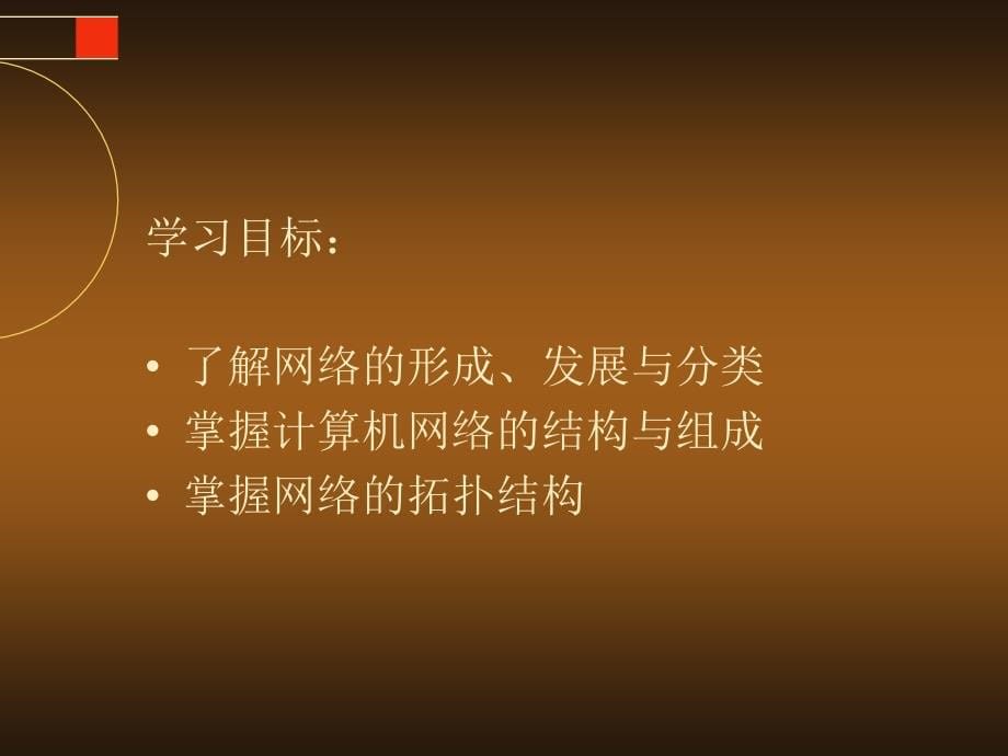 计算机公共基础XP版教学课件作者童欣计算机网络_第5页