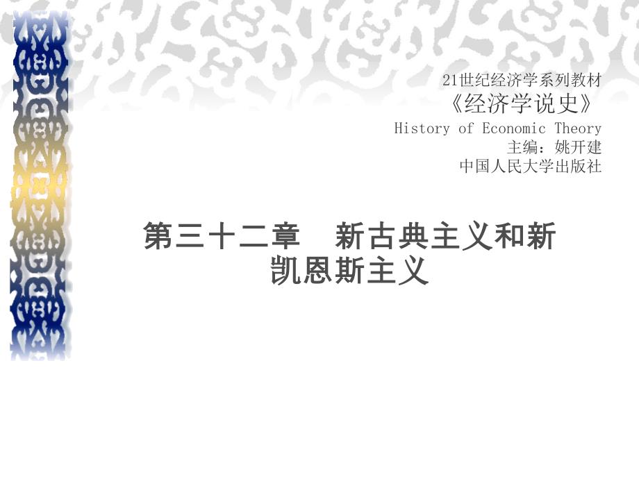 经济学说史课件第三十二章新古典主义和新凯恩斯主义_第1页