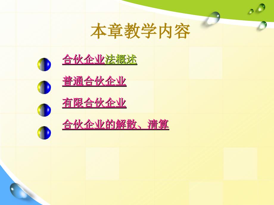 经济法教学课件作者王瑜课件习题答案03合伙企业法定稿_第2页