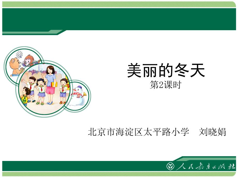 绿色圃教育网1上道德与法治第四单元课件绿色圃教育网道德与法治1上4.1.2章节_第1页