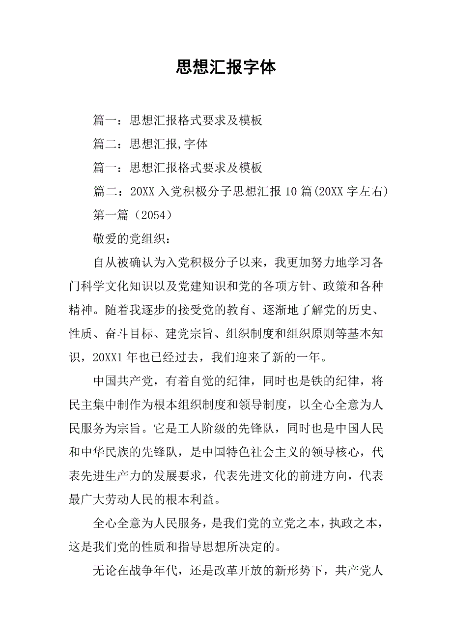 思想汇报字体_第1页