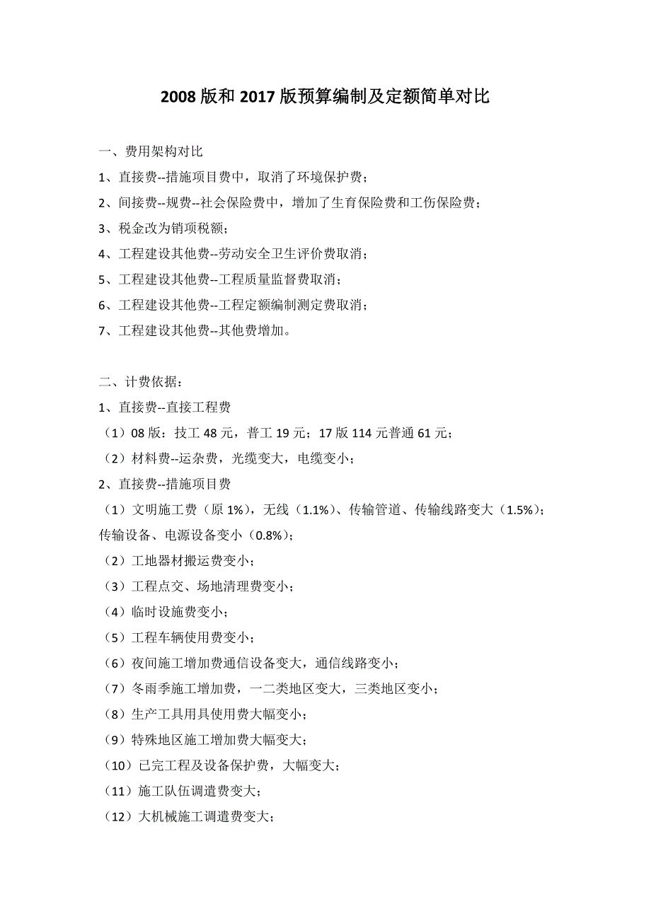 通信工程定额和定额简单对比_第1页