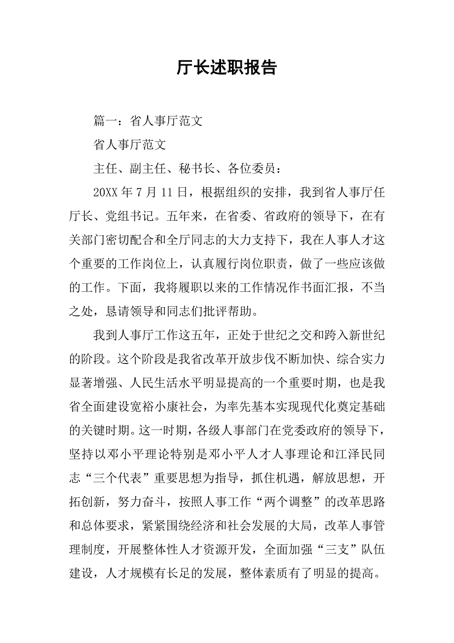 厅长述职报告_1_第1页